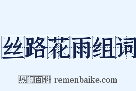 丝路花雨组词是什么意思的图片